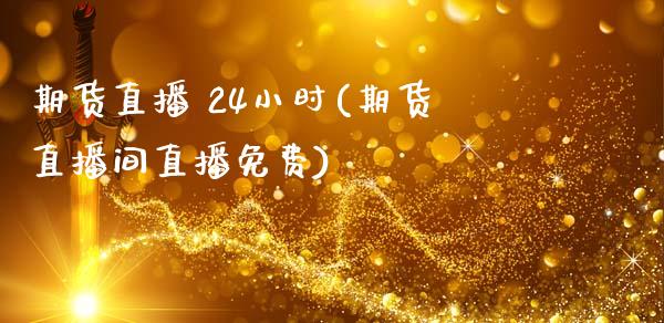期货直播 24小时(期货直播间直播免费)_金融交易_第1张_金融交易_元宇宙_原油期货_债券基金 期货直播 24小时(期货直播间直播免费)_https://wap.lcjysmgs.com_金融交易_第1张