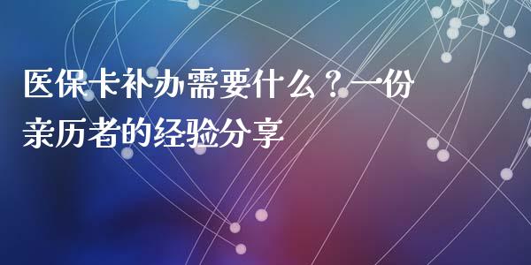 医保卡补办需要什么？一份亲历者的经验分享_https://wap.lcjysmgs.com_元宇宙_第1张