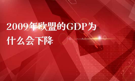 2009年欧盟的GDP为什么会下降_https://wap.lcjysmgs.com_元宇宙_第1张