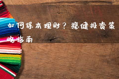 如何保本理财？稳健投资策略指南_https://wap.lcjysmgs.com_元宇宙_第1张
