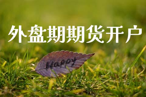 外盘期期货开户_https://wap.lcjysmgs.com_原油期货_第1张