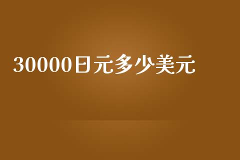 30000日元多少美元_https://wap.lcjysmgs.com_元宇宙_第1张