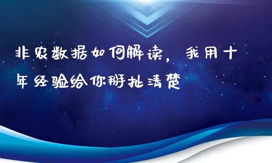 非农数据如何解读，我用十年经验给你掰扯清楚_https://wap.lcjysmgs.com_元宇宙_第1张