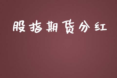 股指期货分红_https://wap.lcjysmgs.com_债券基金_第1张