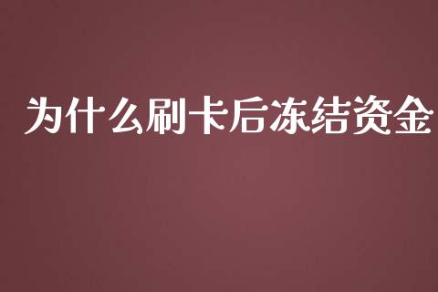 为什么刷卡后冻结资金_https://wap.lcjysmgs.com_债券基金_第1张