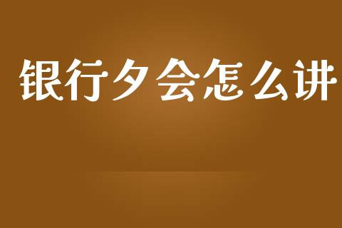 银行夕会怎么讲_https://wap.lcjysmgs.com_债券基金_第1张
