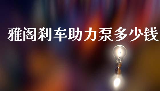 雅阁刹车助力泵多少钱_https://wap.lcjysmgs.com_债券基金_第1张