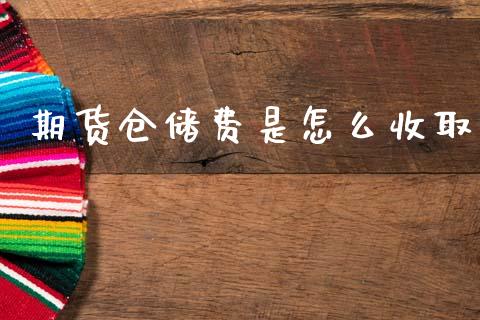 期货仓储费是怎么收取_https://wap.lcjysmgs.com_债券基金_第1张