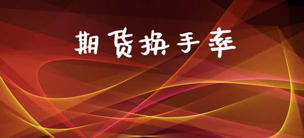 期货换手率_https://wap.lcjysmgs.com_债券基金_第1张