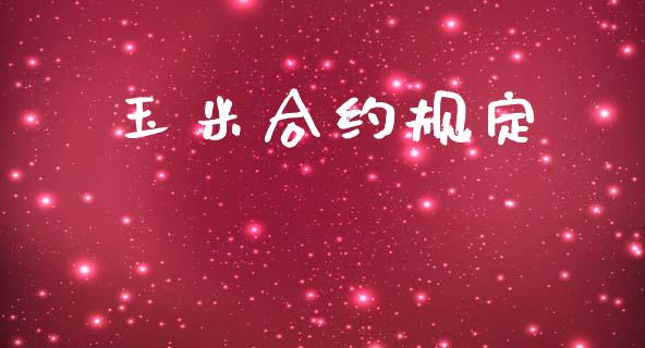 玉米合约规定_https://wap.lcjysmgs.com_元宇宙_第1张