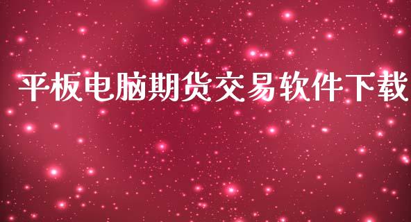 平板电脑期货交易软件下载_https://wap.lcjysmgs.com_金融交易_第1张