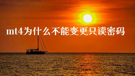 mt4为什么不能变更只读密码_https://wap.lcjysmgs.com_原油期货_第1张