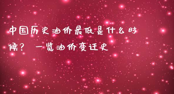 中国历史油价最低是什么时候？ 一览油价变迁史_https://wap.lcjysmgs.com_元宇宙_第1张