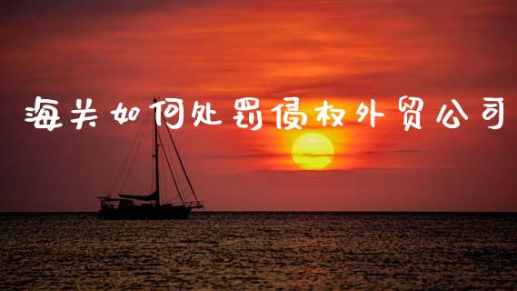 海关如何处罚侵权外贸公司_https://wap.lcjysmgs.com_债券基金_第1张