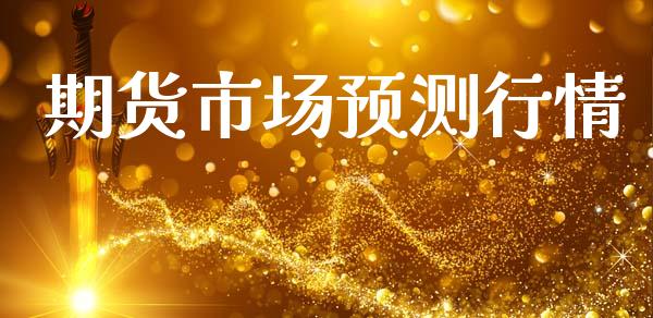 期货市场预测行情_https://wap.lcjysmgs.com_债券基金_第1张