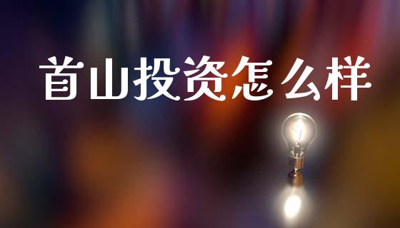 首山投资怎么样_https://wap.lcjysmgs.com_原油期货_第1张