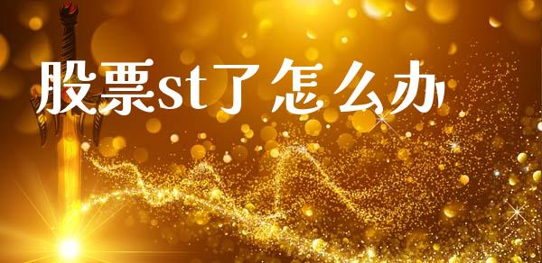 股票st了怎么办_https://wap.lcjysmgs.com_金融交易_第1张