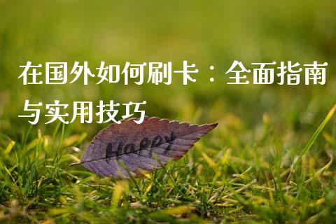 在国外如何刷卡：全面指南与实用技巧_https://wap.lcjysmgs.com_元宇宙_第1张