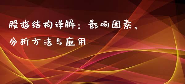 股指结构详解：影响因素、分析方法与应用_https://wap.lcjysmgs.com_元宇宙_第1张
