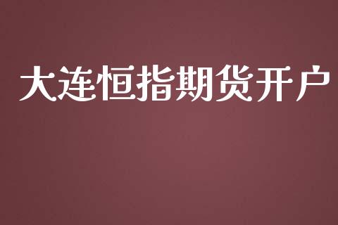 大连恒指期货开户_https://wap.lcjysmgs.com_金融交易_第1张
