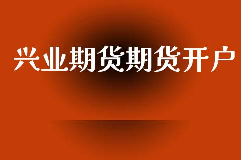 兴业期货期货开户_https://wap.lcjysmgs.com_债券基金_第1张
