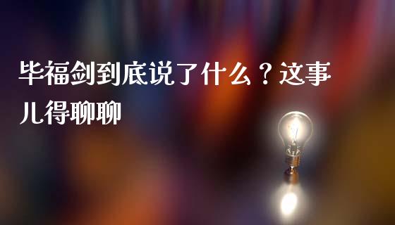 毕福剑到底说了什么？这事儿得聊聊_https://wap.lcjysmgs.com_债券基金_第1张