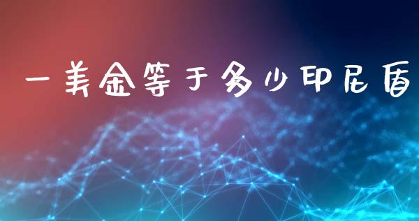 一美金等于多少印尼盾_https://wap.lcjysmgs.com_元宇宙_第1张