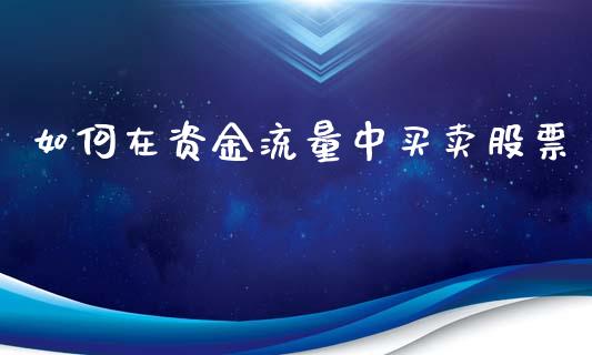 如何在资金流量中买卖股票_https://wap.lcjysmgs.com_元宇宙_第1张
