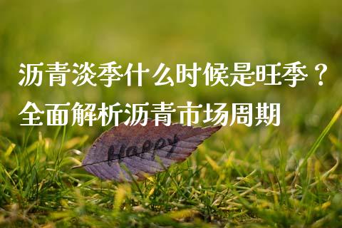 沥青淡季什么时候是旺季？全面解析沥青市场周期_https://wap.lcjysmgs.com_债券基金_第1张