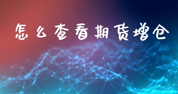 怎么查看期货增仓_https://wap.lcjysmgs.com_债券基金_第1张