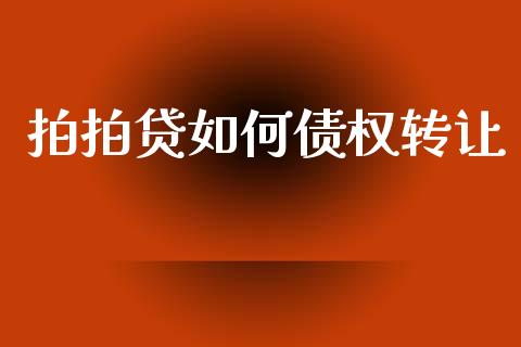 拍拍贷如何债权转让_https://wap.lcjysmgs.com_元宇宙_第1张