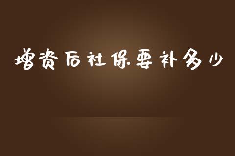 增资后社保要补多少_https://wap.lcjysmgs.com_元宇宙_第1张