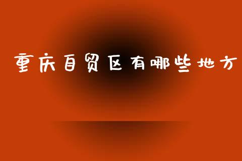 重庆自贸区有哪些地方_https://wap.lcjysmgs.com_债券基金_第1张