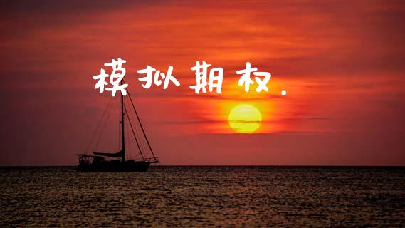 模拟期权._https://wap.lcjysmgs.com_元宇宙_第1张