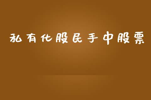 私有化股民手中股票_https://wap.lcjysmgs.com_原油期货_第1张