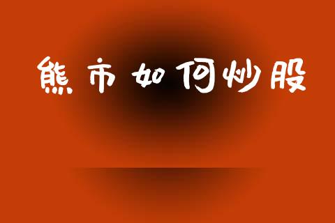 熊市如何炒股_https://wap.lcjysmgs.com_元宇宙_第1张