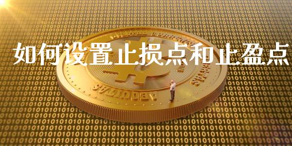 如何设置止损点和止盈点_https://wap.lcjysmgs.com_债券基金_第1张