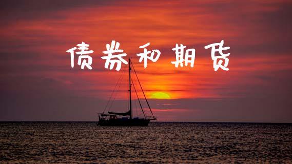 债券和期货_https://wap.lcjysmgs.com_债券基金_第1张