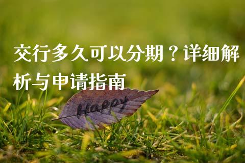 交行多久可以分期？详细解析与申请指南_https://wap.lcjysmgs.com_债券基金_第1张