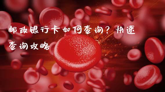 邮政银行卡如何查询？快速查询攻略_https://wap.lcjysmgs.com_债券基金_第1张