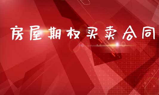 房屋期权买卖合同_https://wap.lcjysmgs.com_原油期货_第1张