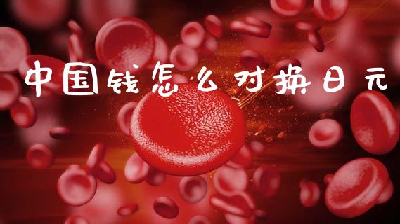 中国钱怎么对换日元_https://wap.lcjysmgs.com_元宇宙_第1张
