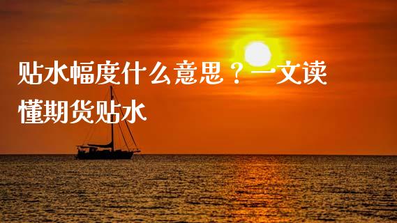 贴水幅度什么意思？一文读懂期货贴水_https://wap.lcjysmgs.com_债券基金_第1张
