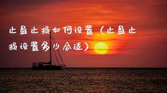 止盈止损如何设置（止盈止损设置多少合适）_https://wap.lcjysmgs.com_金融交易_第1张