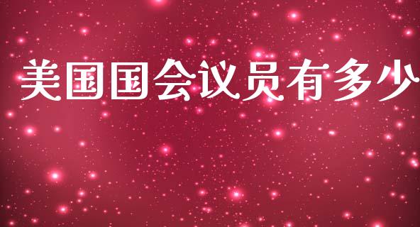 美国国会议员有多少_https://wap.lcjysmgs.com_金融交易_第1张