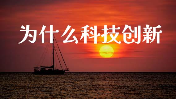 为什么科技创新_https://wap.lcjysmgs.com_原油期货_第1张