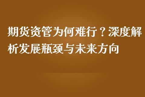 期货资管为何难行？深度解析发展瓶颈与未来方向_https://wap.lcjysmgs.com_元宇宙_第1张