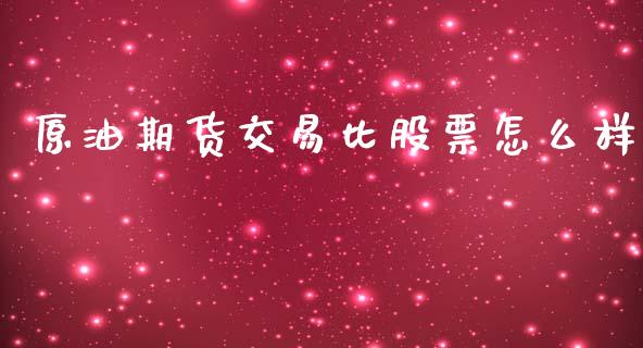 原油期货交易比股票怎么样_https://wap.lcjysmgs.com_金融交易_第1张