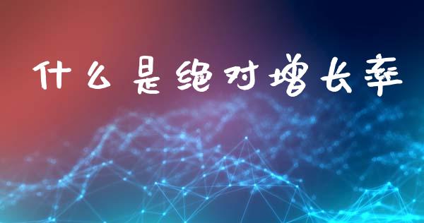 什么是绝对增长率_https://wap.lcjysmgs.com_元宇宙_第1张