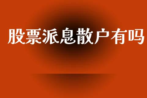 股票派息散户有吗_https://wap.lcjysmgs.com_金融交易_第1张